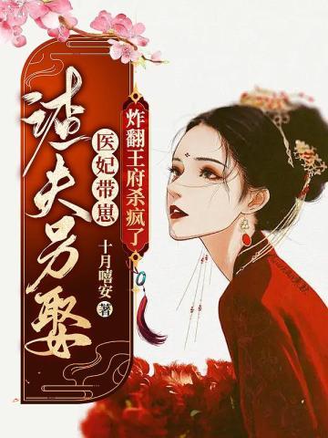 渣夫另娶，医妃带崽炸翻王府杀疯了封面
