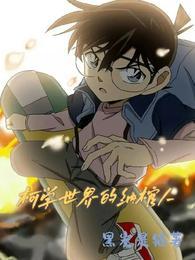 柯学世界的纳棺人封面