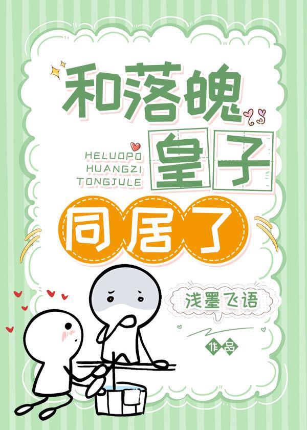 和落魄皇子同居了封面