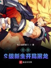 龙族：S级新生开局屠龙封面