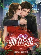 猎物哪裏逃封面