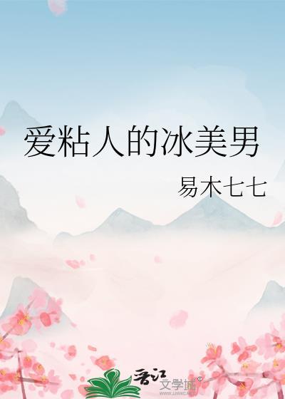 爱粘人的冰美男封面