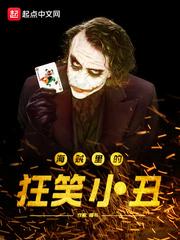 海贼里的狂笑小丑封面