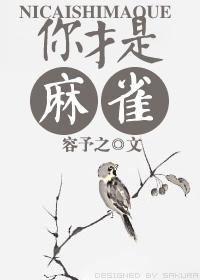 你才是麻雀！封面