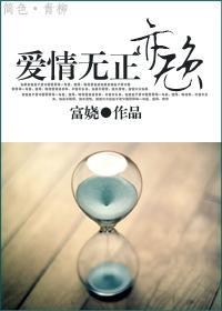 爱情无正亦无负封面
