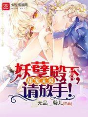 甜宠无爱：妖孽殿下，请放手！封面