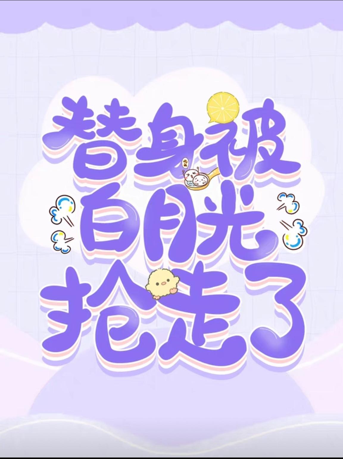 替身被白月光抢走了封面