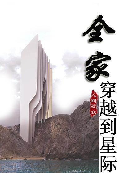 全家穿越到星际封面