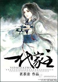一代家主（GL）封面