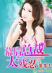 幕后总裁，太残忍封面