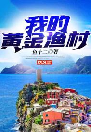 我的黄金渔村封面