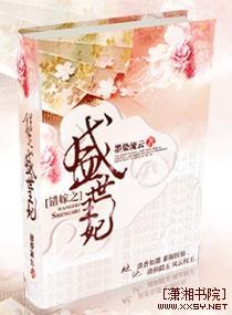 错嫁之盛世王妃封面