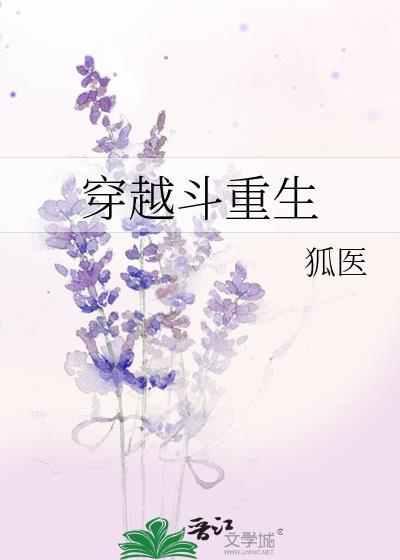 穿越斗重生封面