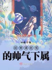 经常请吃饭的帅气下属封面