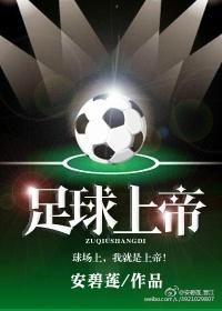足球上帝。封面