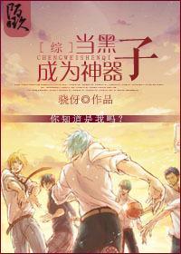 [综]当黑子成为神器封面
