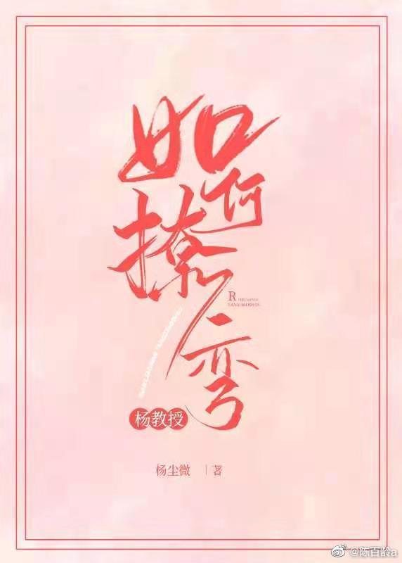 杨教授今天弯了吗封面