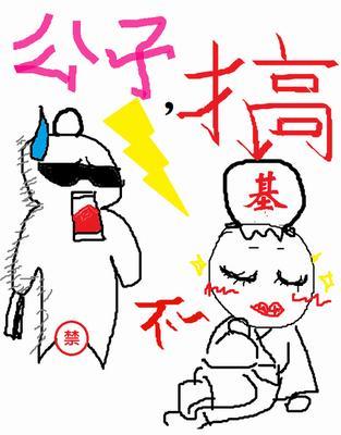 公子，搅基不？封面