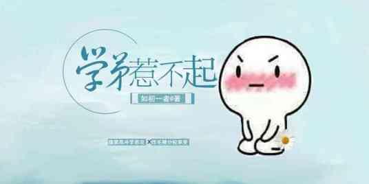 学弟惹不起封面