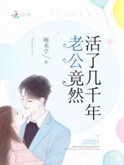 老公竟然活了几千年封面