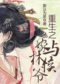 重生之嫁与林侯爷封面