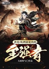 洪荒：从鸿蒙走出的至强者封面