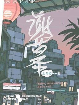 谢幕封面