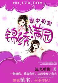 家中有宝：锦绣满园封面
