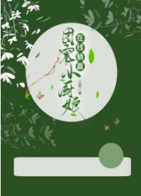 团宠小厨娘在线躺赢封面