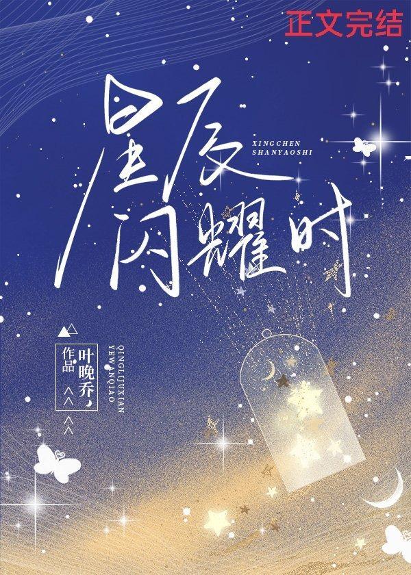 星辰闪耀时封面