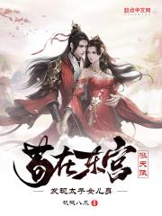 苟在东宫涨天赋，发现太子女儿身封面