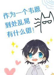 [综英美]作为一个韦恩到处乱晃有什么错！封面