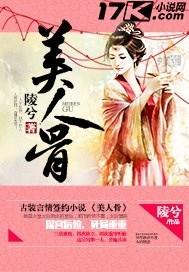 美人骨封面