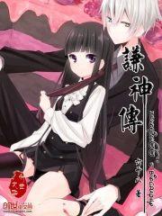 谦神传封面
