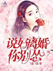 说好离婚你别怂封面