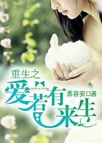 重生之爱若有来生封面