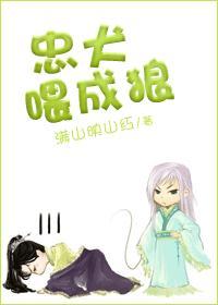 忠犬餵成狼封面