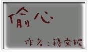 偷心封面