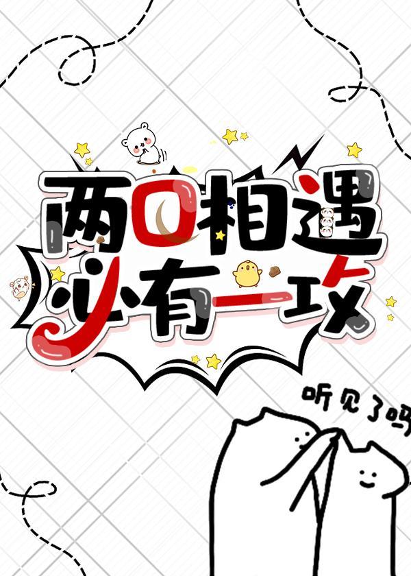 两O相遇，必有一攻封面