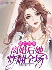 豪门罪妻：离婚后她炸翻全场封面
