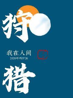 我在人间狩猎封面