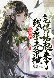 新婚夜：残疾王爷被气得站起来了封面