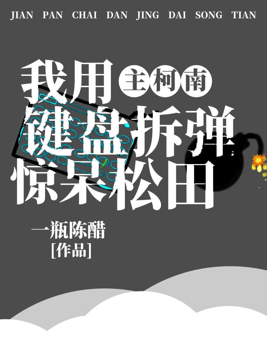 我用键盘拆弹惊呆松田封面