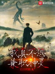 我真不想兼职神灵封面