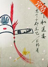王爷和臣妾生个小郡主吧封面