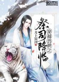 穿越兽世之祭司降临封面