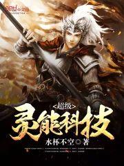 超级灵能科技封面