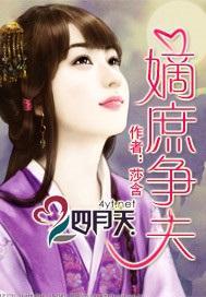 嫡庶争夫封面