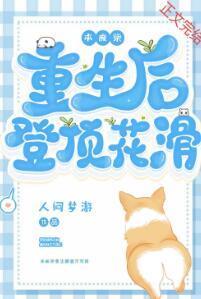 本废柴重生后登顶花滑封面