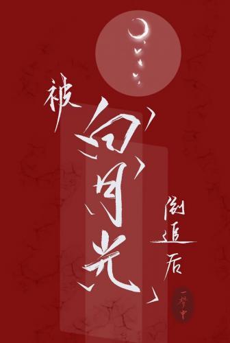 被白月光倒追后我爆红了封面